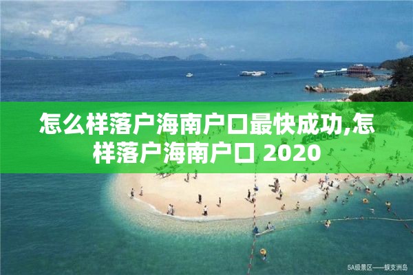 怎么样落户海南户口最快成功,怎样落户海南户口 2020