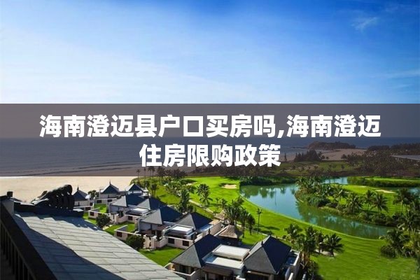 海南澄迈县户口买房吗,海南澄迈住房限购政策