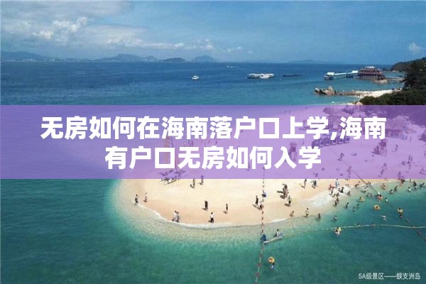 无房如何在海南落户口上学,海南有户口无房如何入学