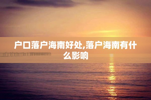 户口落户海南好处,落户海南有什么影响