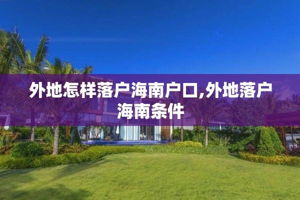 外地怎样落户海南户口,外地落户海南条件