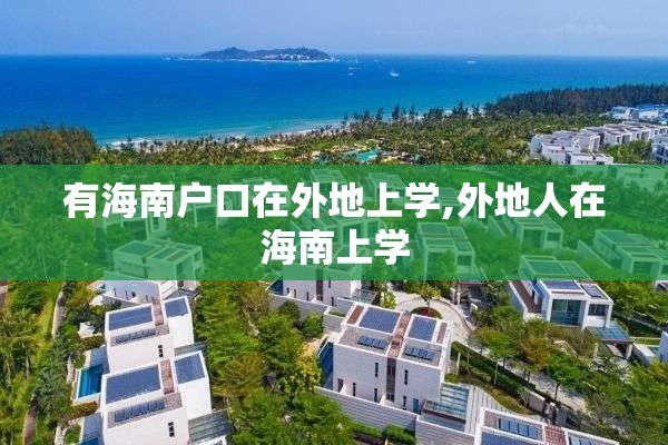 有海南户口在外地上学,外地人在海南上学