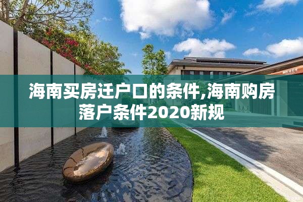 海南买房迁户口的条件,海南购房落户条件2020新规