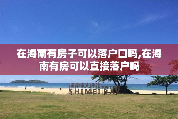 在海南有房子可以落户口吗,在海南有房可以直接落户吗