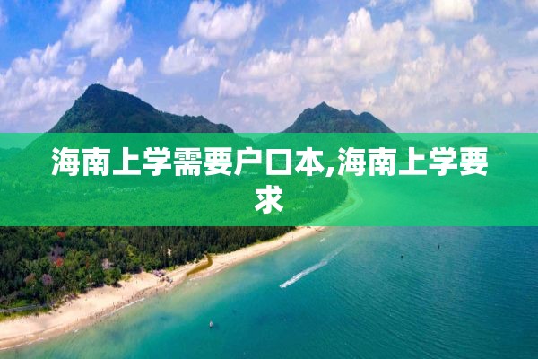海南上学需要户口本,海南上学要求