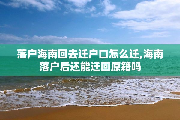 落户海南回去迁户口怎么迁,海南落户后还能迁回原籍吗