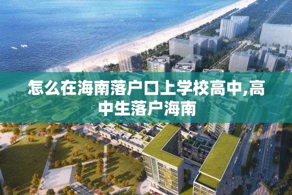 怎么在海南落户口上学校高中,高中生落户海南