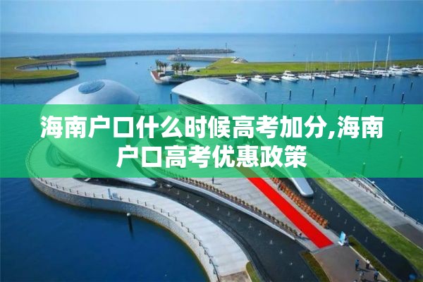 海南户口什么时候高考加分,海南户口高考优惠政策