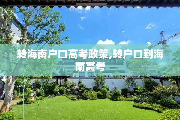 转海南户口高考政策,转户口到海南高考