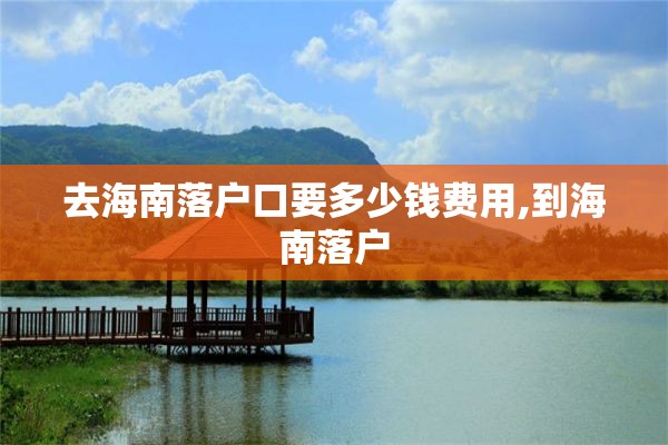 去海南落户口要多少钱费用,到海南落户