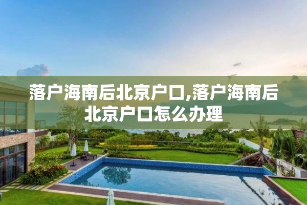 落户海南后北京户口,落户海南后北京户口怎么办理