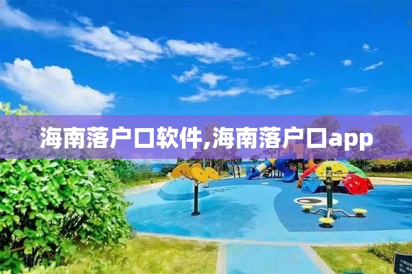 海南落户口软件,海南落户口app