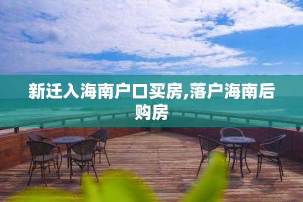 新迁入海南户口买房,落户海南后购房