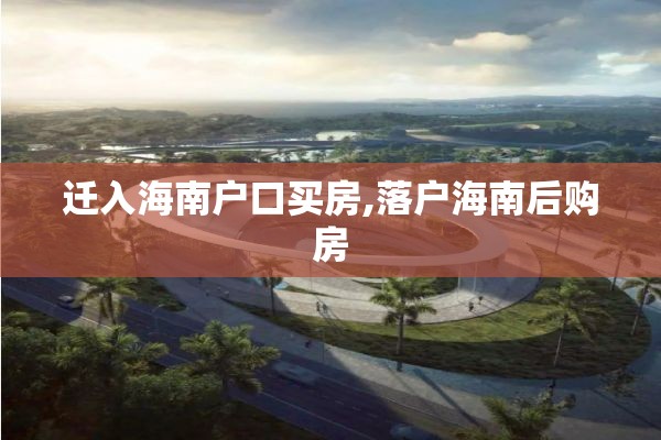 迁入海南户口买房,落户海南后购房