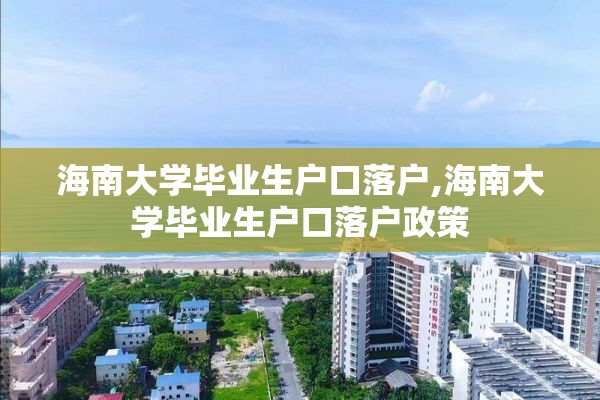 海南大学毕业生户口落户,海南大学毕业生户口落户政策