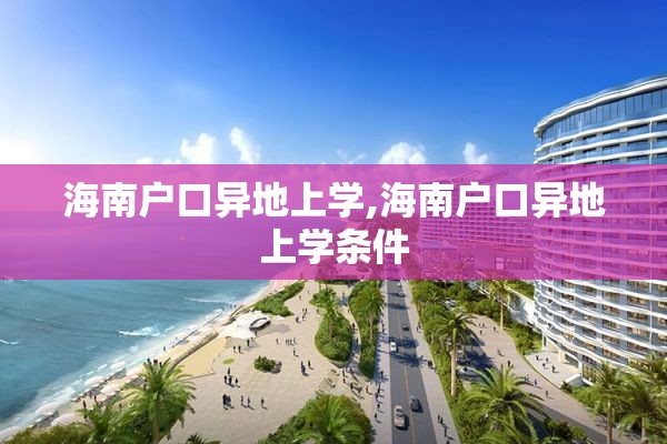 海南户口异地上学,海南户口异地上学条件
