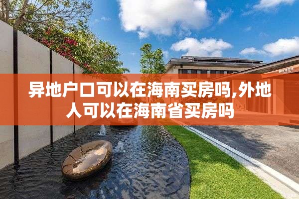 异地户口可以在海南买房吗,外地人可以在海南省买房吗