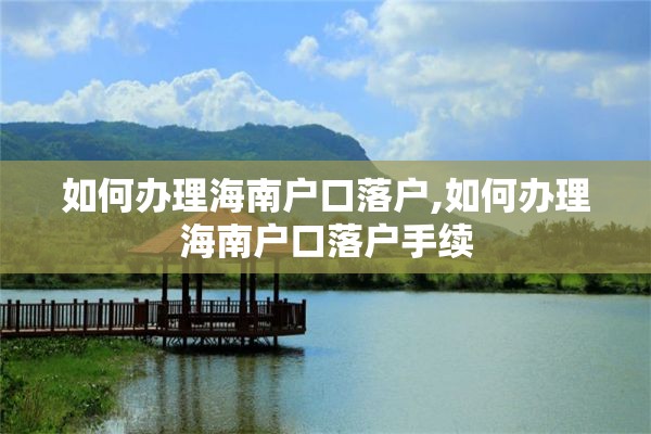 如何办理海南户口落户,如何办理海南户口落户手续