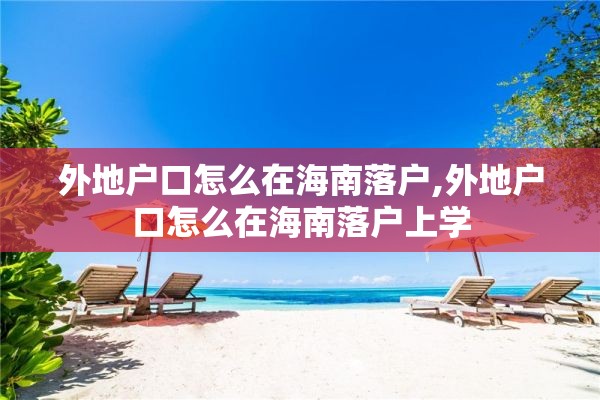 外地户口怎么在海南落户,外地户口怎么在海南落户上学