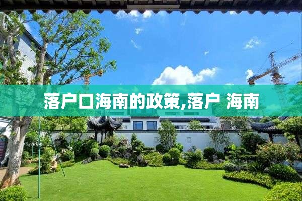 落户口海南的政策,落户 海南