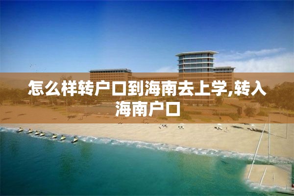 怎么样转户口到海南去上学,转入海南户口