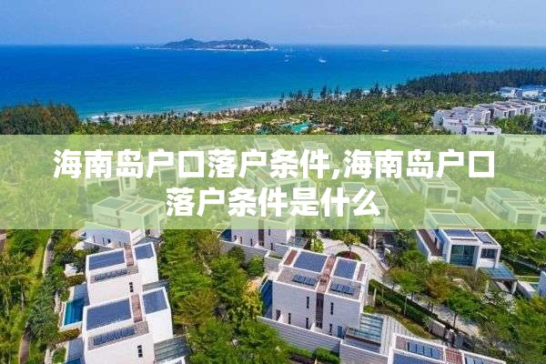海南岛户口落户条件,海南岛户口落户条件是什么
