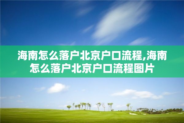 海南怎么落户北京户口流程,海南怎么落户北京户口流程图片
