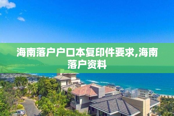 海南落户户口本复印件要求,海南落户资料