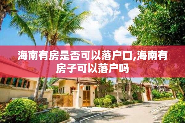 海南有房是否可以落户口,海南有房子可以落户吗