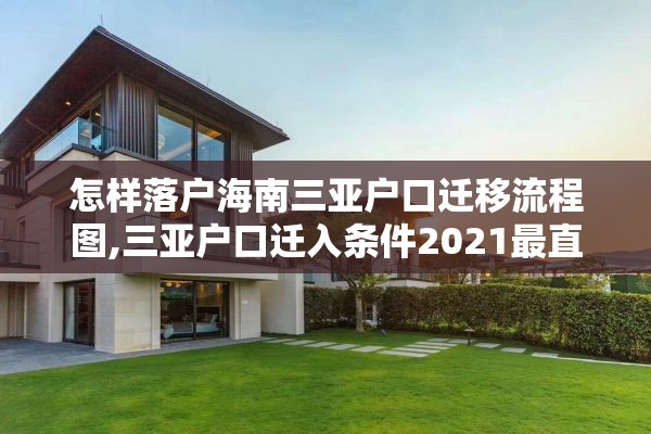 怎样落户海南三亚户口迁移流程图,三亚户口迁入条件2021最直接有效的方法