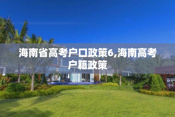 海南省高考户口政策6,海南高考户籍政策
