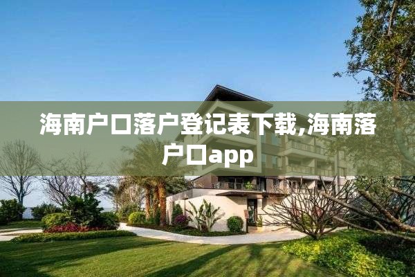 海南户口落户登记表下载,海南落户口app