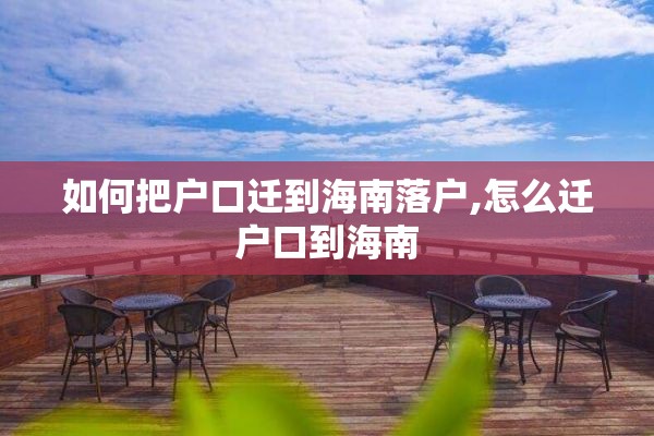 如何把户口迁到海南落户,怎么迁户口到海南