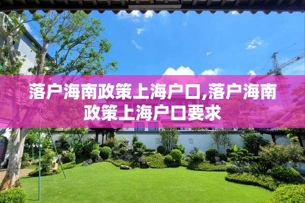 落户海南政策上海户口,落户海南政策上海户口要求