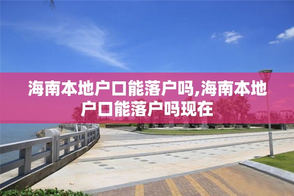 海南本地户口能落户吗,海南本地户口能落户吗现在