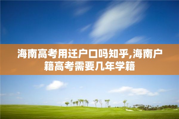 海南高考用迁户口吗知乎,海南户籍高考需要几年学籍