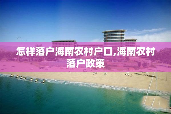 怎样落户海南农村户口,海南农村落户政策