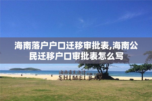 海南落户户口迁移审批表,海南公民迁移户口审批表怎么写