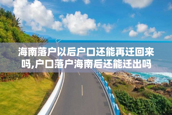 海南落户以后户口还能再迁回来吗,户口落户海南后还能迁出吗