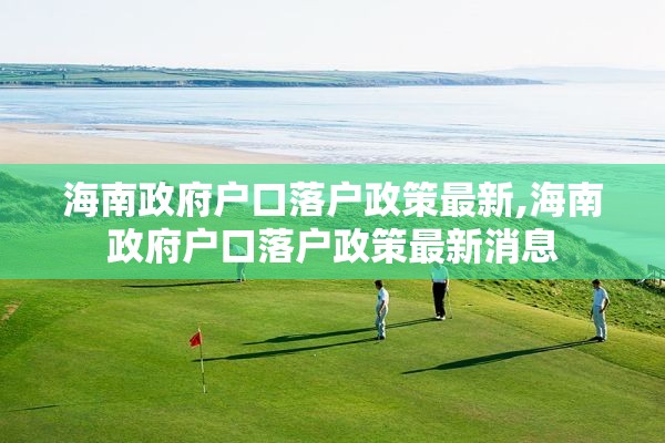 海南政府户口落户政策最新,海南政府户口落户政策最新消息