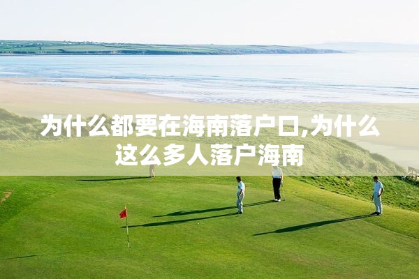 为什么都要在海南落户口,为什么这么多人落户海南