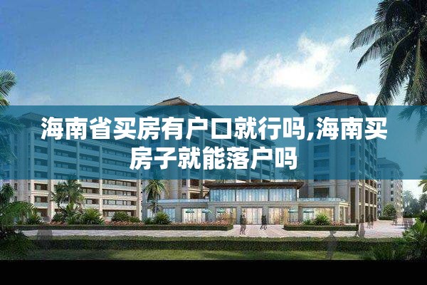 海南省买房有户口就行吗,海南买房子就能落户吗