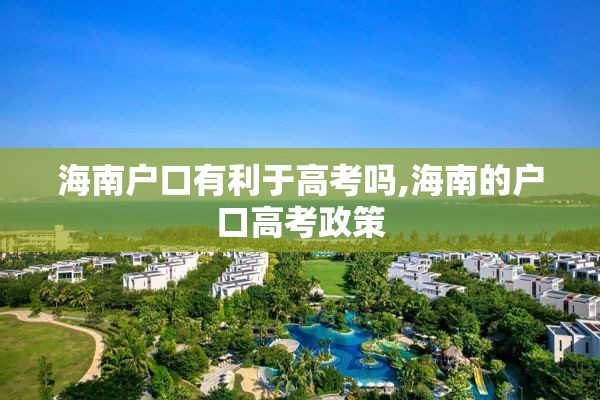 海南户口有利于高考吗,海南的户口高考政策