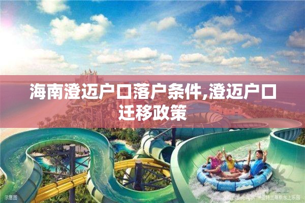 海南澄迈户口落户条件,澄迈户口迁移政策