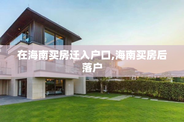 在海南买房迁入户口,海南买房后落户
