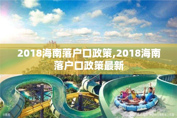 2018海南落户口政策,2018海南落户口政策最新