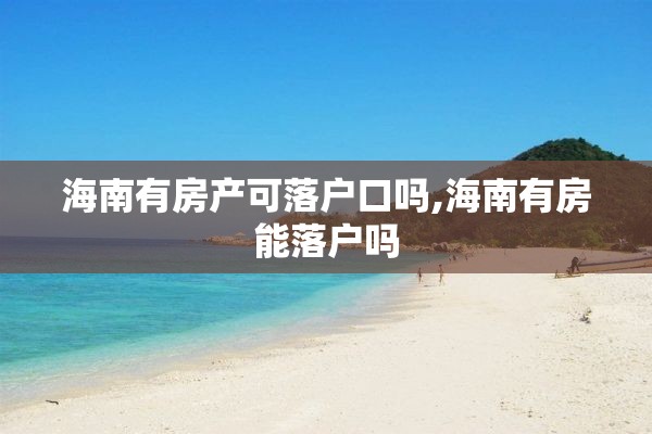 海南有房产可落户口吗,海南有房能落户吗