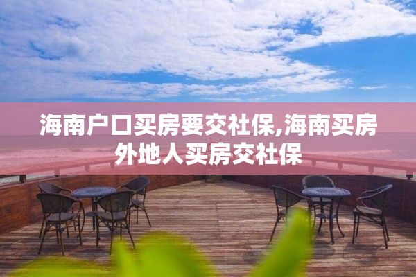 海南户口买房要交社保,海南买房外地人买房交社保