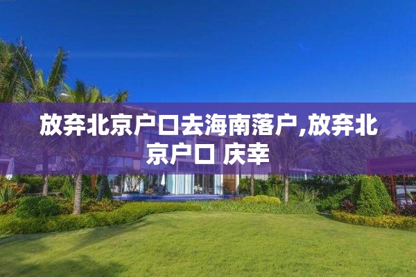 放弃北京户口去海南落户,放弃北京户口 庆幸