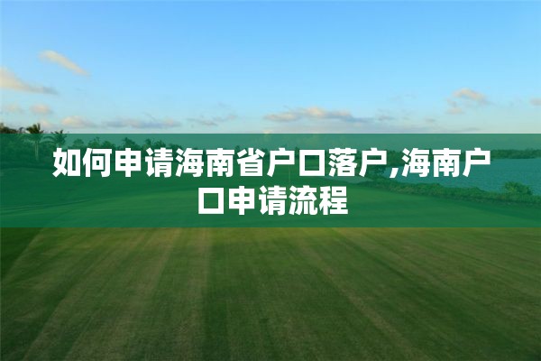 如何申请海南省户口落户,海南户口申请流程